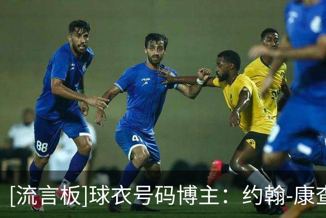 [流言板]球衣号码博主：约翰-康查尔将在尼克斯身穿14号球衣